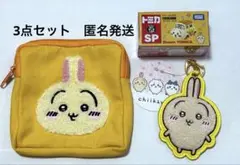 ちいかわ もこもこサガラ刺繍キーホルダー/もこもこポーチ/トミカ　3点セット