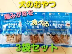 犬のおやつ 　TAURUS 歯みがきラクヤーガム 3袋のサムネイル