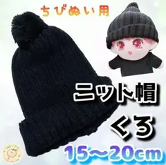 ニット帽 黒 15～20cm ぬい帽子 韓国 海外 BTS 無属性 推し活