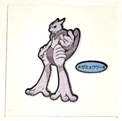 ポケモンパンシシール　メガミュウツーX