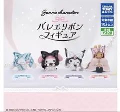 サンリオキャラクターズ バレエリボンフィギュア マイメロ　シナモロール2点セット
