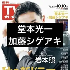 加藤シゲアキ tvガイド