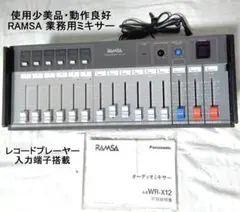 Panasonic RAMSA WR-X02 オーディオミキサー 廃盤品 通電◎ - メルカリ