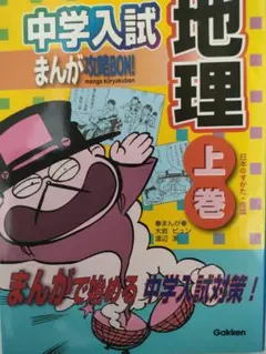 中学入試　まんが攻略BON！地理　上感