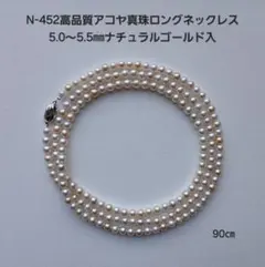 N452高品質アコヤ真珠ロングパールネックレス5.0～5.5ナチュラルゴールド入
