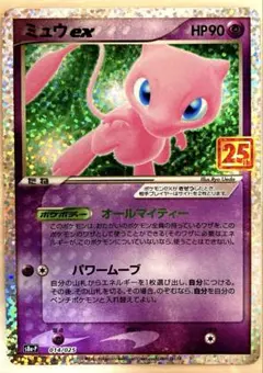 ミュウex プロモカードパック 25th ANNIVERSARY