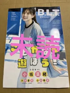 B.L.T.　BLT 2025年10月号　小坂菜緒　未読品
