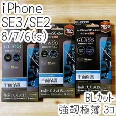 3個 iPhone SE3・SE2・8・7 強靭極薄ガラスフィルム 液晶保護