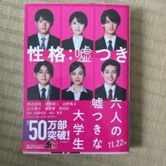 六人の嘘つきな大学生