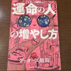 運命の人の増やし方