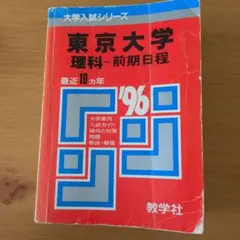 赤本 北海道大学 理系 前期日程 1998 6ヵ年 教学社 状態は可 - メルカリ
