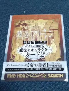 葬送のフリーレン　ボイスが聞ける魔法のキャラクターカード2 南の勇者 プロモ