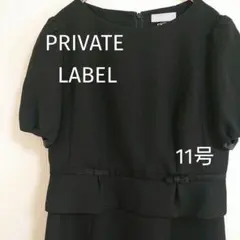 プライベートレーベル 美品 礼服 フォーマル ワンピース 11号