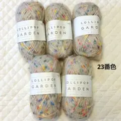 ロリポップガーデン ユザワヤ 毛糸 23番色 5玉 セット ネップ クリーム