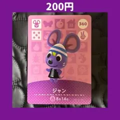 ★ジャン どうぶつの森 あつ森 amiibo アミーボ カード