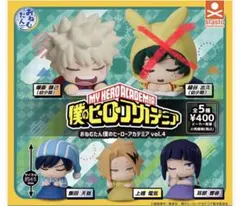 おねむたん僕のヒーローアカデミア vol.4 ガチャ　カプセルトイ　4点セット