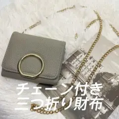 三つ折り財布 ミニ財布 チェーン付き グレー レディース コンパクトウォレット