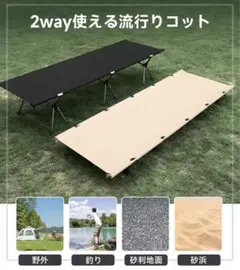 コット 2way キャンプコット　ベージュ 新品 未使用のサムネイル