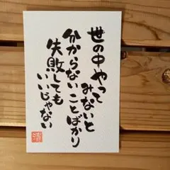 世の中やってみないと　メッセージカード筆文字アートNo.255