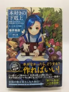 初版 本好きの下剋上 第一部 兵士の娘I 帯付きのサムネイル
