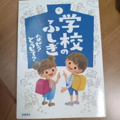 学校のふしぎ なぜ? どうして?