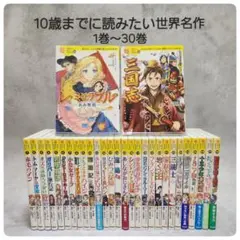 10歳までに読みたい世界名作　全巻セット1〜30 三国志　赤毛のアン　トムソーヤ 2025年最新】10歳までに読みたい世界名作 三国志の人気アイテム