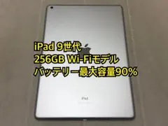 iPad 9世代 256GB Wi-Fiモデル