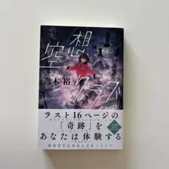 【最安値】空想クラブ 逸木裕 角川書店 小説