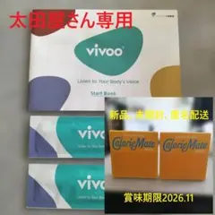 太田屋さん専用　 vivoo 2セットとカロリーメイト ブロック 2個セットのサムネイル