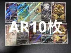 あ*さ様 ポケモンカード 引退品 まとめ売り AR