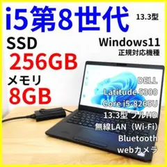 軽量ノートパソコン【DELL】Corei5第8世代・Windows11／フルHD
