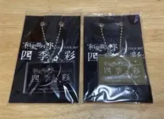 和楽器バンド　四季ノ彩　会場限定　キーホルダー　2点