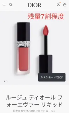 [DIOR]ルージュ ディオール フォーエヴァー リキッド 558のサムネイル