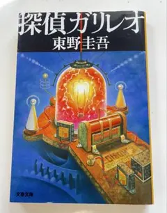 探偵ガリレオ 東野圭吾