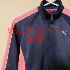 PUMAジャージ ジュニア 3点セット