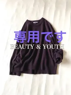 ユナイテッドアローズBEAUTY&YOUTH カシミヤ混クルーネックウールニット