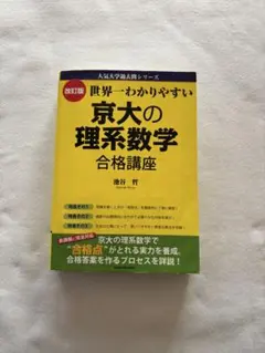 2026年最新】世界一わかりやすい東大の理系数学の人気アイテム - メルカリ