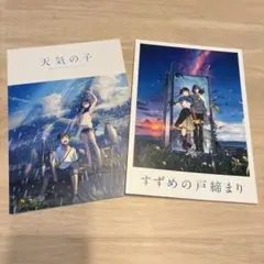 天気の子 & すずめの戸締まり パンフレット　2冊セット