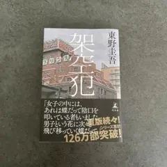 架空犯　東野圭吾