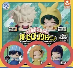 おねむたん僕のヒーローアカデミア vol.4 飯田天哉 上鳴電気 耳郎響香