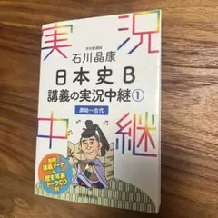 日本史B 講義の実況中継① 原始〜古代