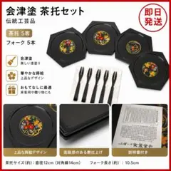 会津塗 茶托セット 茶托5客 フォーク5本 漆器 蒔絵 来客用 和食器のサムネイル