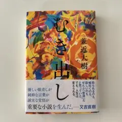 美品！兼近大樹/むき出し/直筆サイン本/ EXIT【最終値下げ】 Amazon.co.jp: 兼近大樹むき出し直筆サイン本 EXIT最終 : おもちゃ