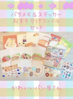 おすそ分けファイル　バラメモ　古川紙工　お菓子などうぶつ工房　パン　手帳デコ②