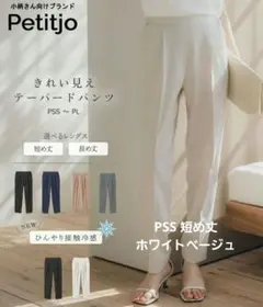 プッチージョ PSS テーパードパンツ 接触冷感ホワイトベージュ