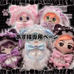 あす様 ぬい服 オーダー 専用ページ