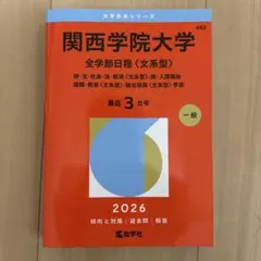 関西学院大学 全学部日程 文系型 2026