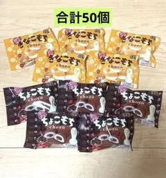 ☆期間限定☆チロルチョコのちょこもち・きなこもち　詰め合わせ　10袋