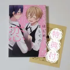 はじめましての恋 特典ペーパー付き