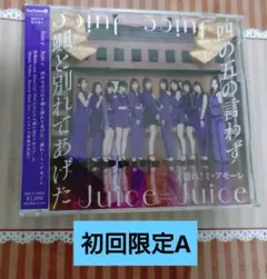 Juice=Juice　初回限定盤A（四の五の言わず颯っと別れてあげた）